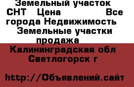 Земельный участок, СНТ › Цена ­ 480 000 - Все города Недвижимость » Земельные участки продажа   . Калининградская обл.,Светлогорск г.